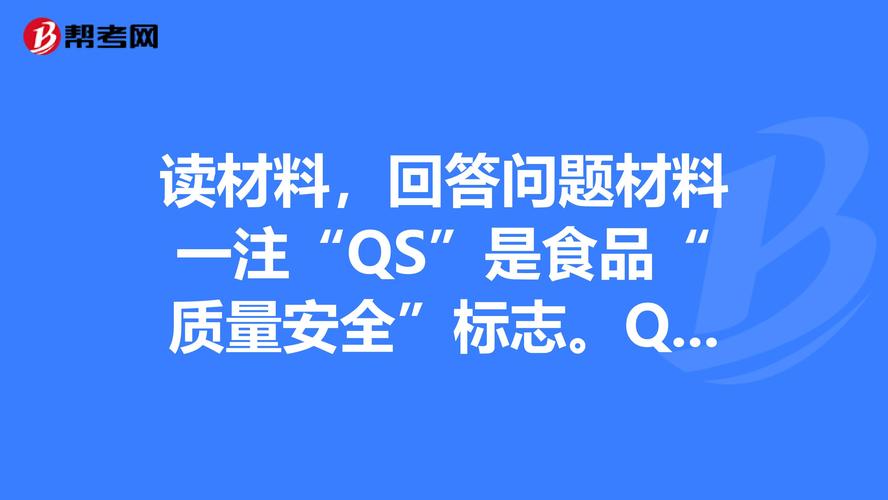 qs认证的产品就代表着经过国家的批准,没有食品质量安全市场准入标志